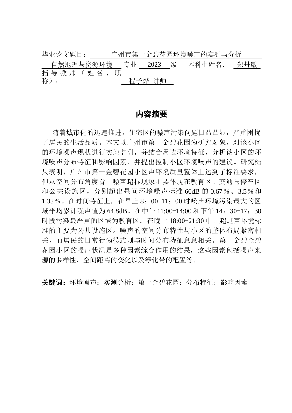 25年CH自然地理与资源环境 关键词：环境噪声；实测分析；第一金碧花园；分布特征；影响因素终稿-约20459字符.docx_第1页