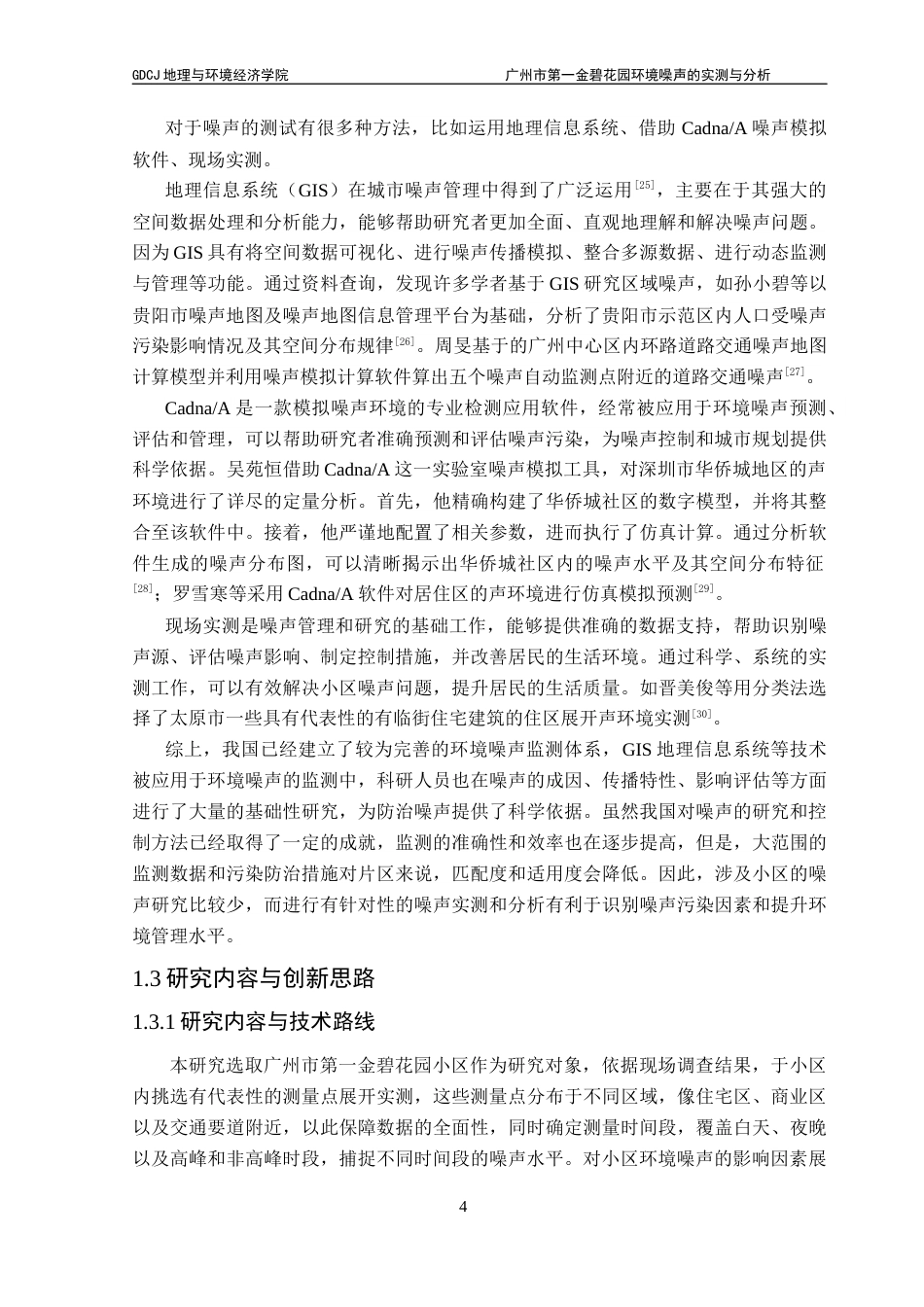 25年CH自然地理与资源环境 关键词：环境噪声；实测分析；第一金碧花园；分布特征；影响因素终稿-约20459字符.docx_第10页