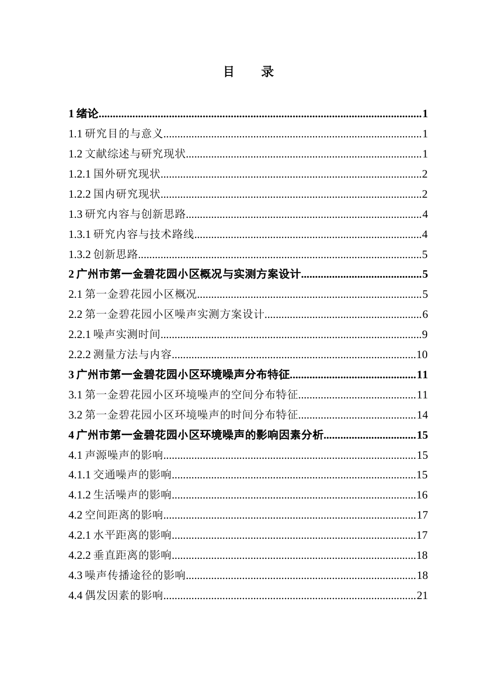 25年CH自然地理与资源环境 关键词：环境噪声；实测分析；第一金碧花园；分布特征；影响因素终稿-约20459字符.docx_第5页