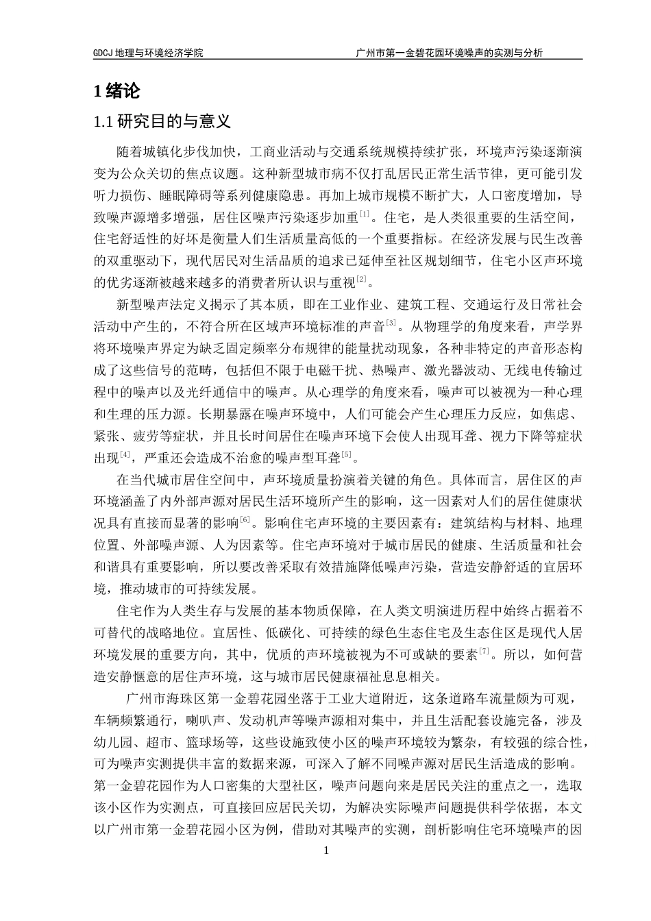 25年CH自然地理与资源环境 关键词：环境噪声；实测分析；第一金碧花园；分布特征；影响因素终稿-约20459字符.docx_第7页