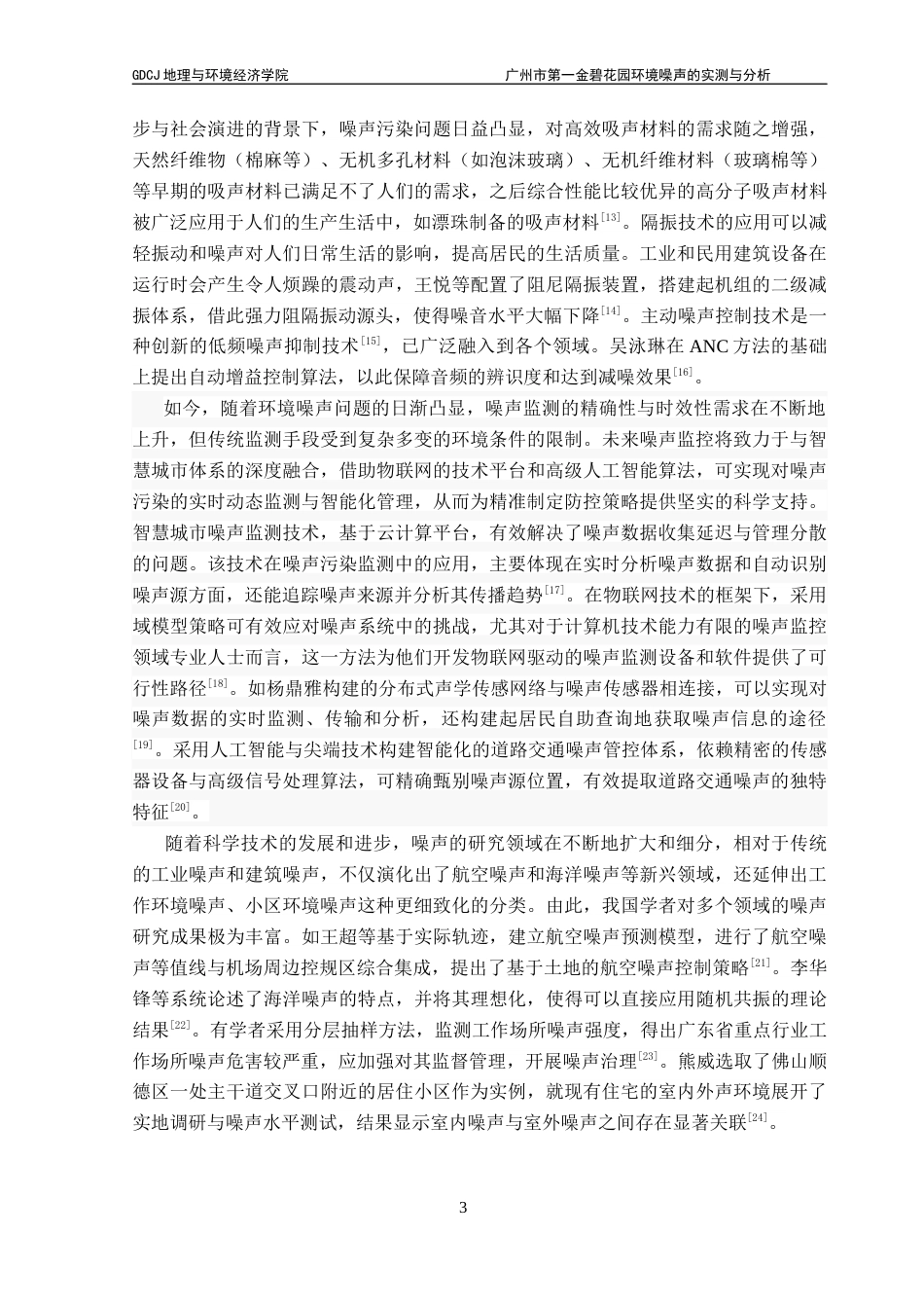 25年CH自然地理与资源环境 关键词：环境噪声；实测分析；第一金碧花园；分布特征；影响因素终稿-约20459字符.docx_第9页
