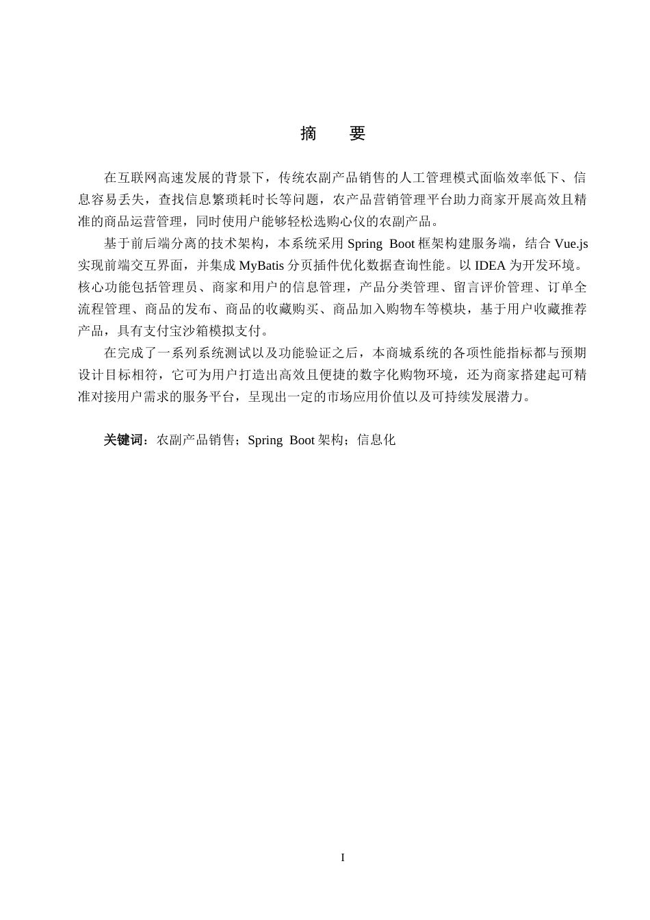 25年CH软件工程(专升本)-基于SpringBoot的农副产品销售系统设计与实现定稿-约14826字符.docx_第1页