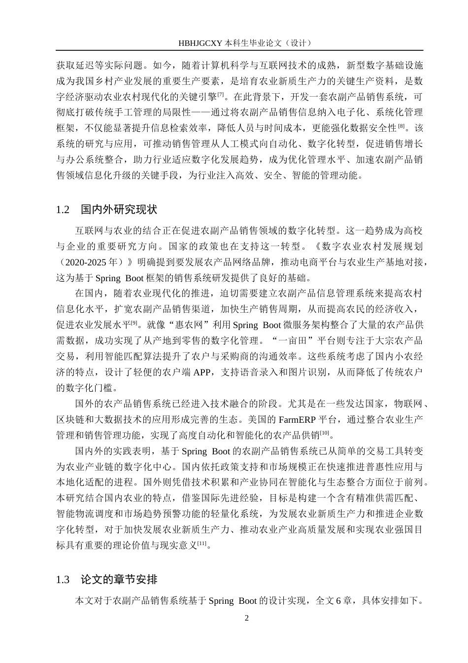 25年CH软件工程(专升本)-基于SpringBoot的农副产品销售系统设计与实现定稿-约14826字符.docx_第6页