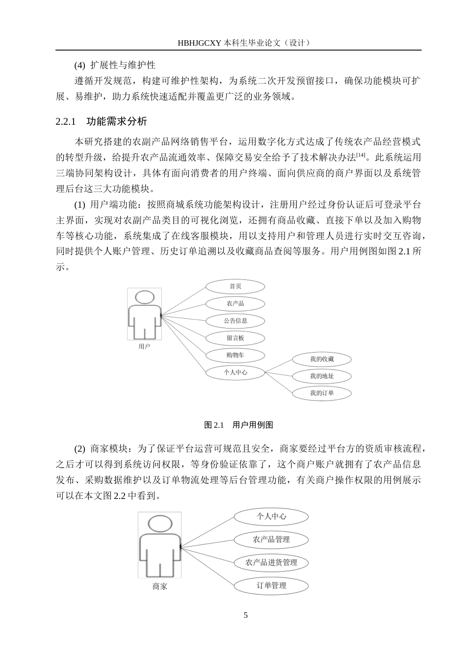 25年CH软件工程(专升本)-基于SpringBoot的农副产品销售系统设计与实现定稿-约14826字符.docx_第9页