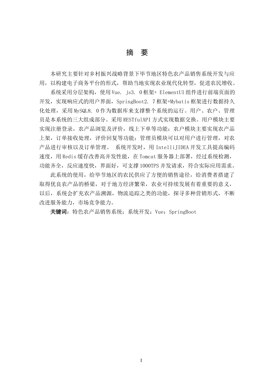 25年CH数据科学与大数据技术 关键词：特色农产品销售系统；系统开发；Vue；SpringBoot定稿-约25603字符.docx_第1页