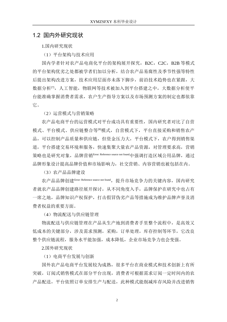 25年CH数据科学与大数据技术 关键词：特色农产品销售系统；系统开发；Vue；SpringBoot定稿-约25603字符.docx_第7页