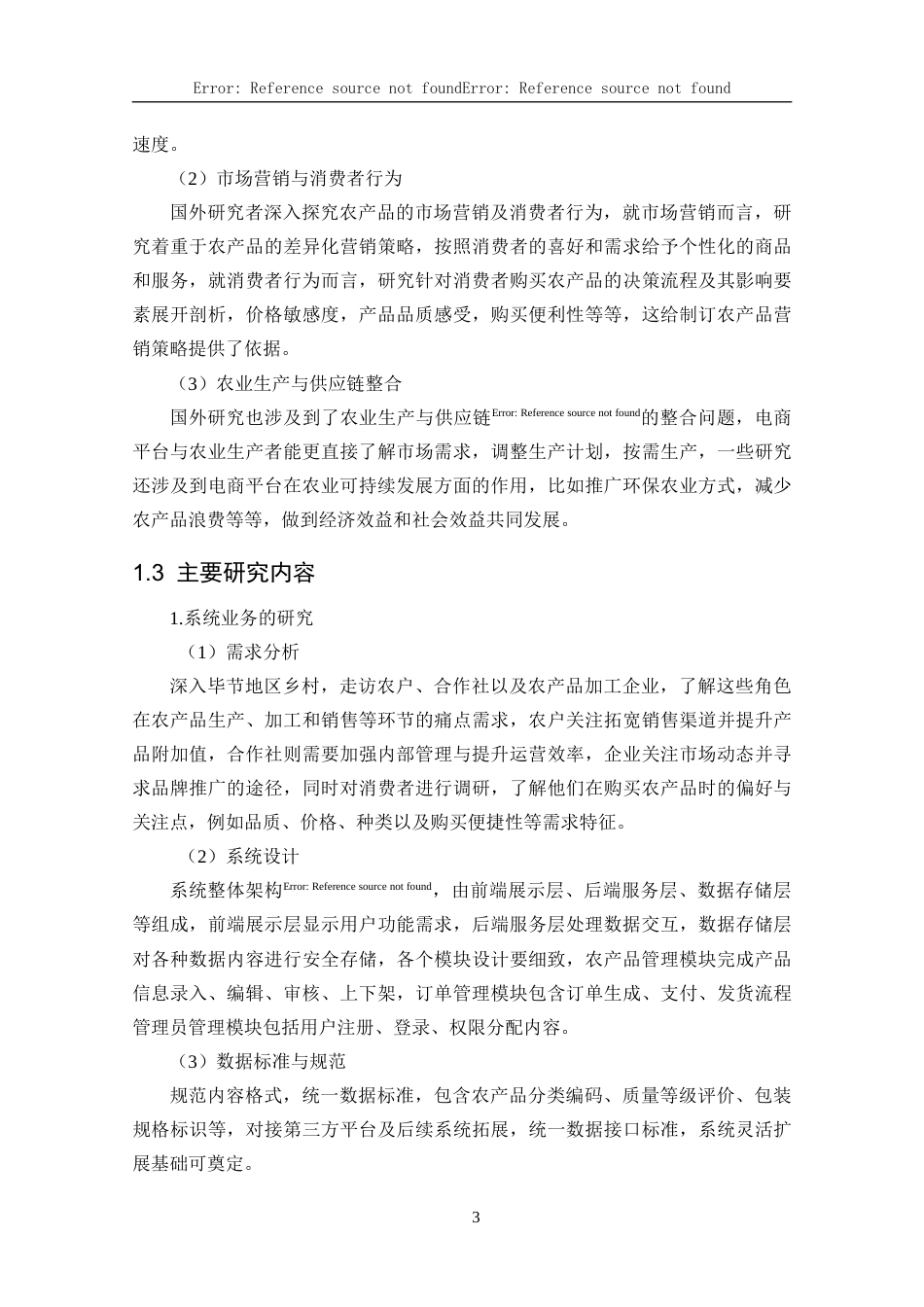 25年CH数据科学与大数据技术 关键词：特色农产品销售系统；系统开发；Vue；SpringBoot定稿-约25603字符.docx_第8页