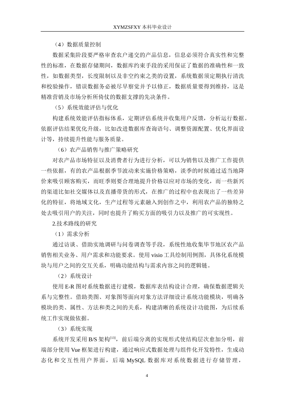 25年CH数据科学与大数据技术 关键词：特色农产品销售系统；系统开发；Vue；SpringBoot定稿-约25603字符.docx_第9页