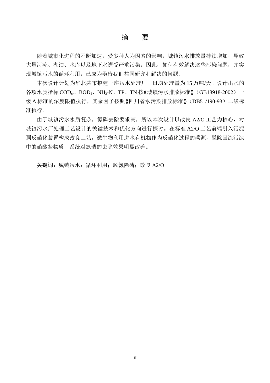 25年CH水质科学与技术-华北某市15万吨-天城镇污水厂工艺设计最终稿-约17309字符.docx_第1页