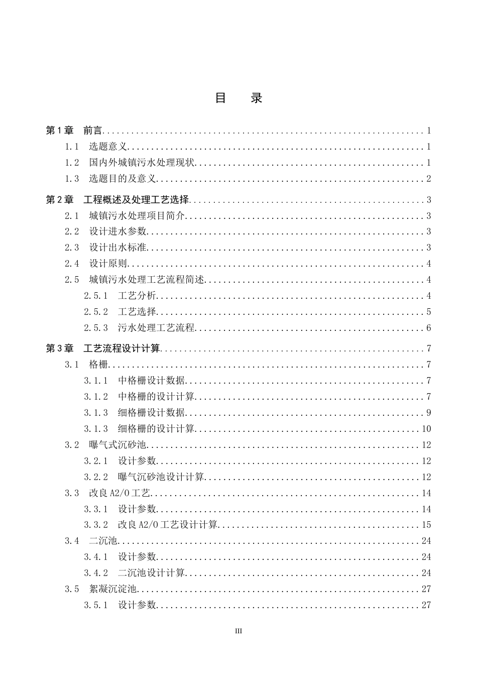 25年CH水质科学与技术-华北某市15万吨-天城镇污水厂工艺设计最终稿-约17309字符.docx_第3页