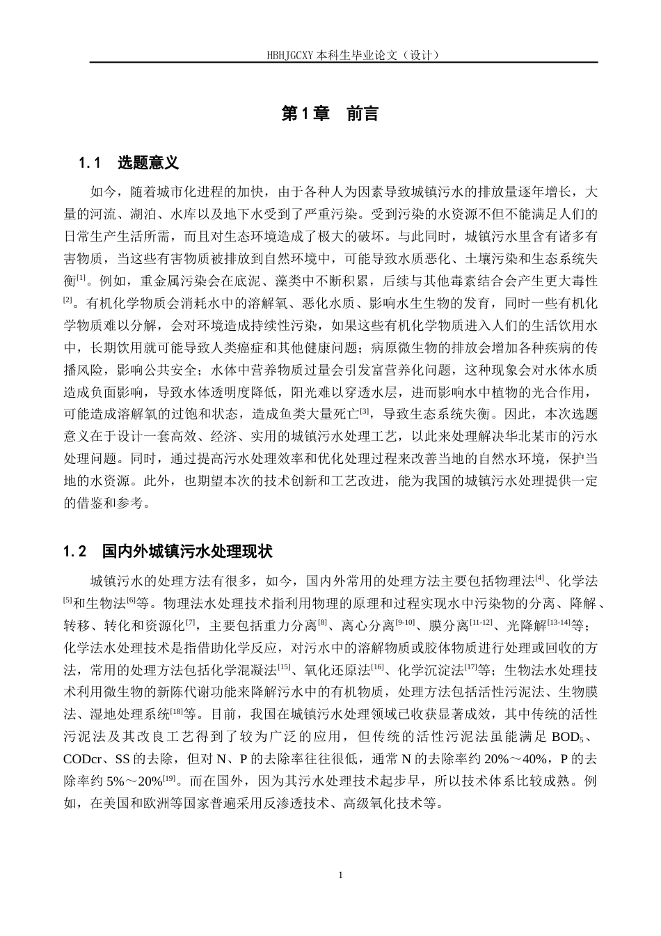 25年CH水质科学与技术-华北某市15万吨-天城镇污水厂工艺设计最终稿-约17309字符.docx_第5页