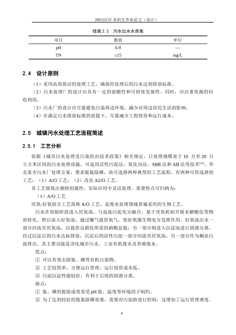 25年CH水质科学与技术-华北某市15万吨-天城镇污水厂工艺设计最终稿-约17309字符.docx_第8页