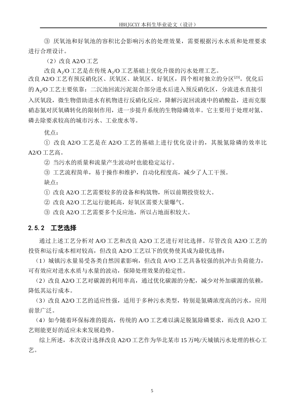 25年CH水质科学与技术-华北某市15万吨-天城镇污水厂工艺设计最终稿-约17309字符.docx_第9页