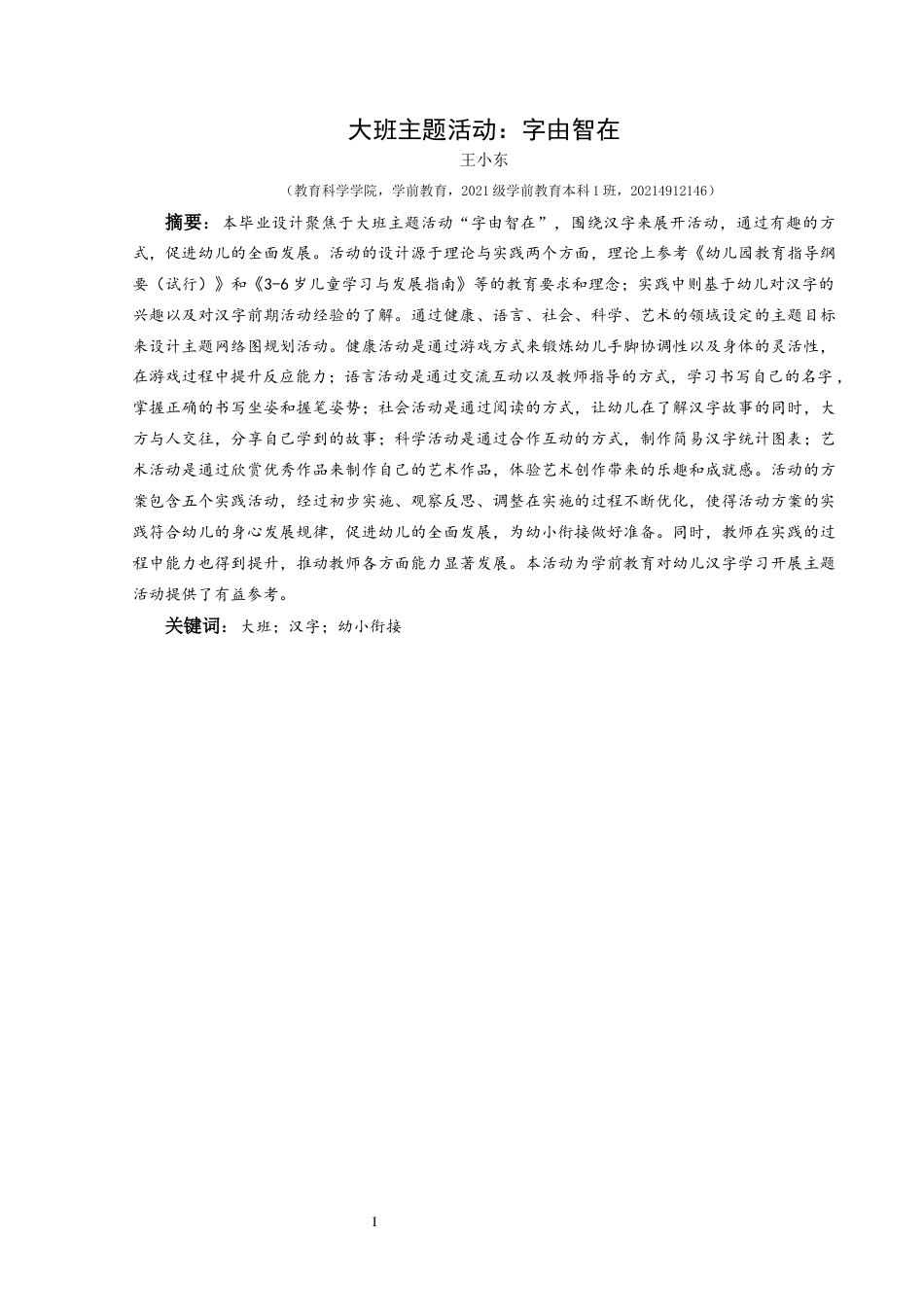 25年CH学前教育-大班；汉字；幼小衔接定稿-约24085字符.docx_第1页