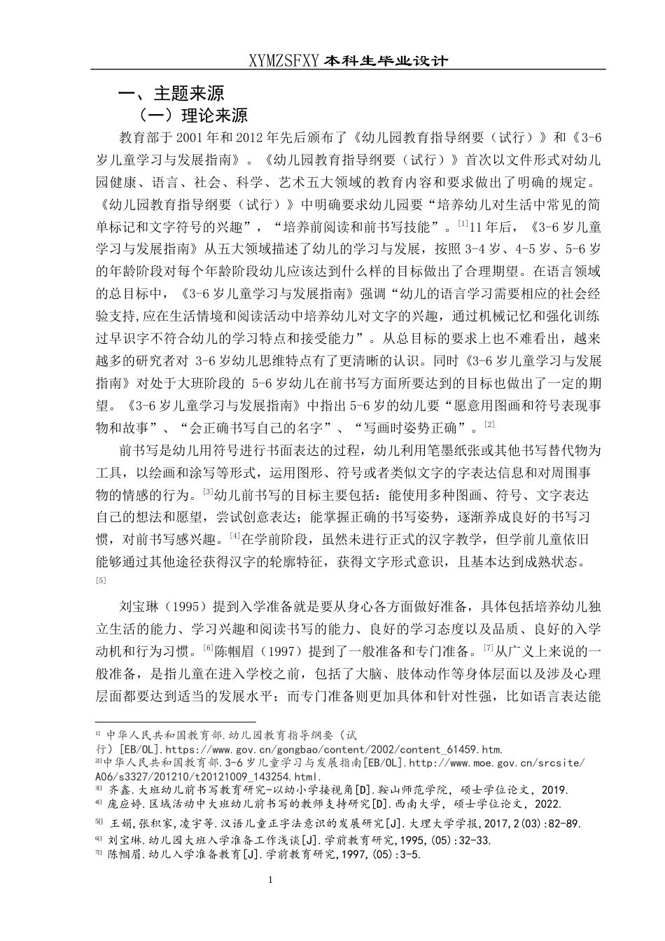 25年CH学前教育-大班；汉字；幼小衔接定稿-约24085字符.docx_第5页