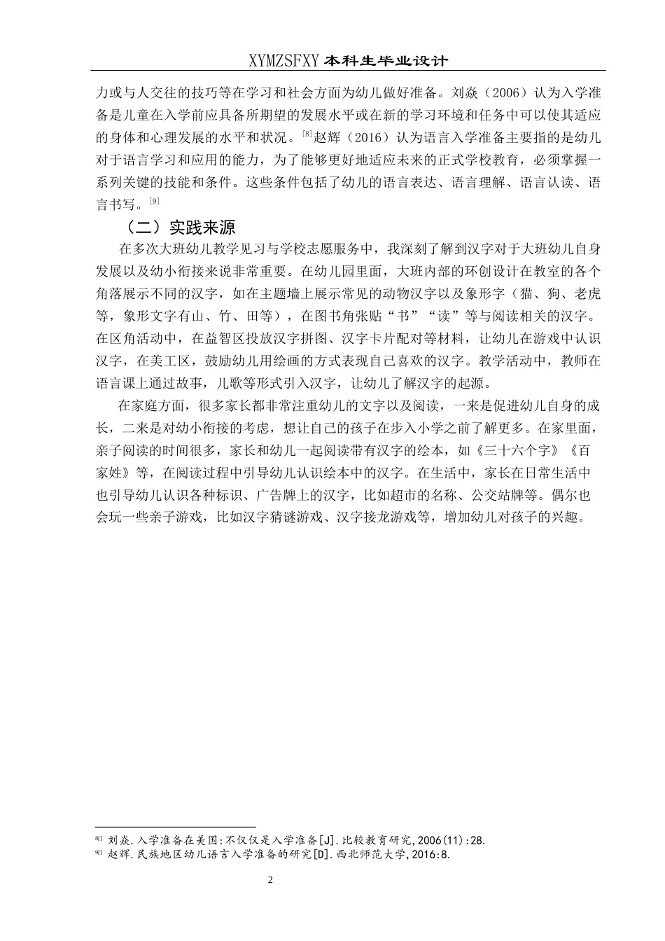 25年CH学前教育-大班；汉字；幼小衔接定稿-约24085字符.docx_第6页