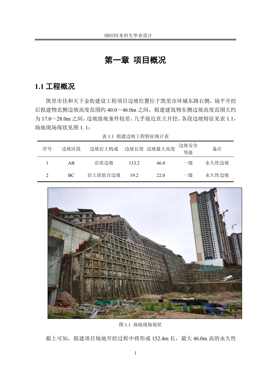 25年CH地质工程 黔东南凯里市佳和天下金街建筑边坡支护设计-约28823字符终稿.pdf_第7页