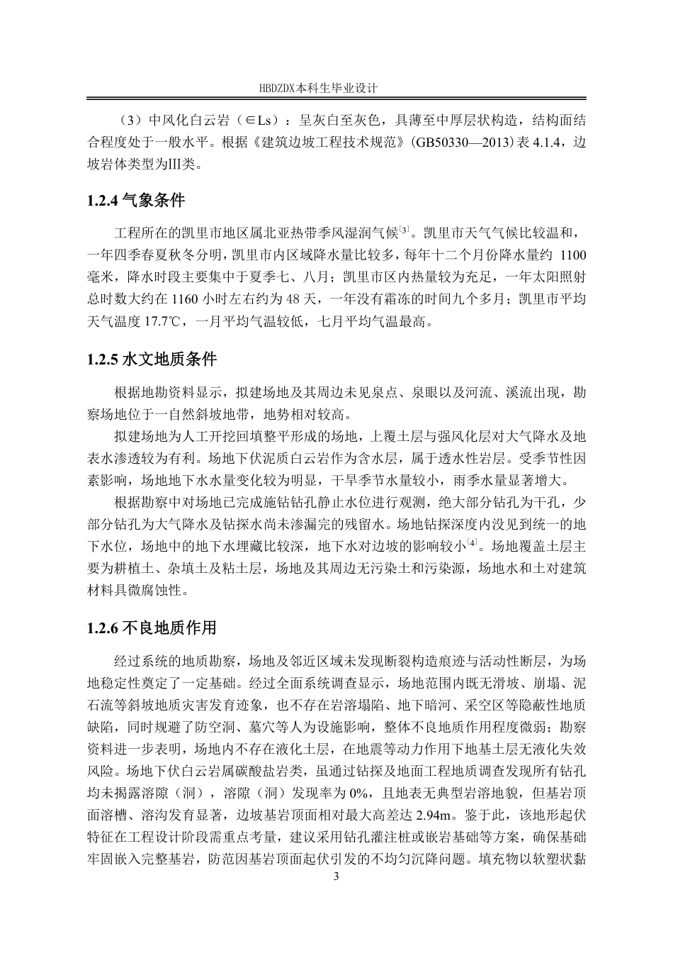 25年CH地质工程 黔东南凯里市佳和天下金街建筑边坡支护设计-约28823字符终稿.pdf_第9页