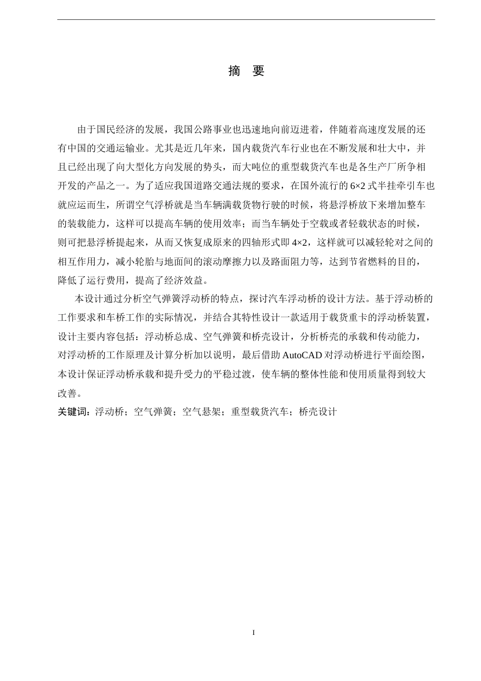 25年CH机械设计制造及其自动化 重型载货汽车浮动桥结构设计-约24558字符.doc_第1页