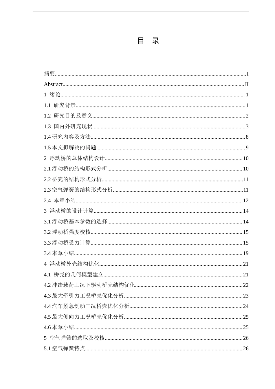 25年CH机械设计制造及其自动化 重型载货汽车浮动桥结构设计-约24558字符.doc_第3页
