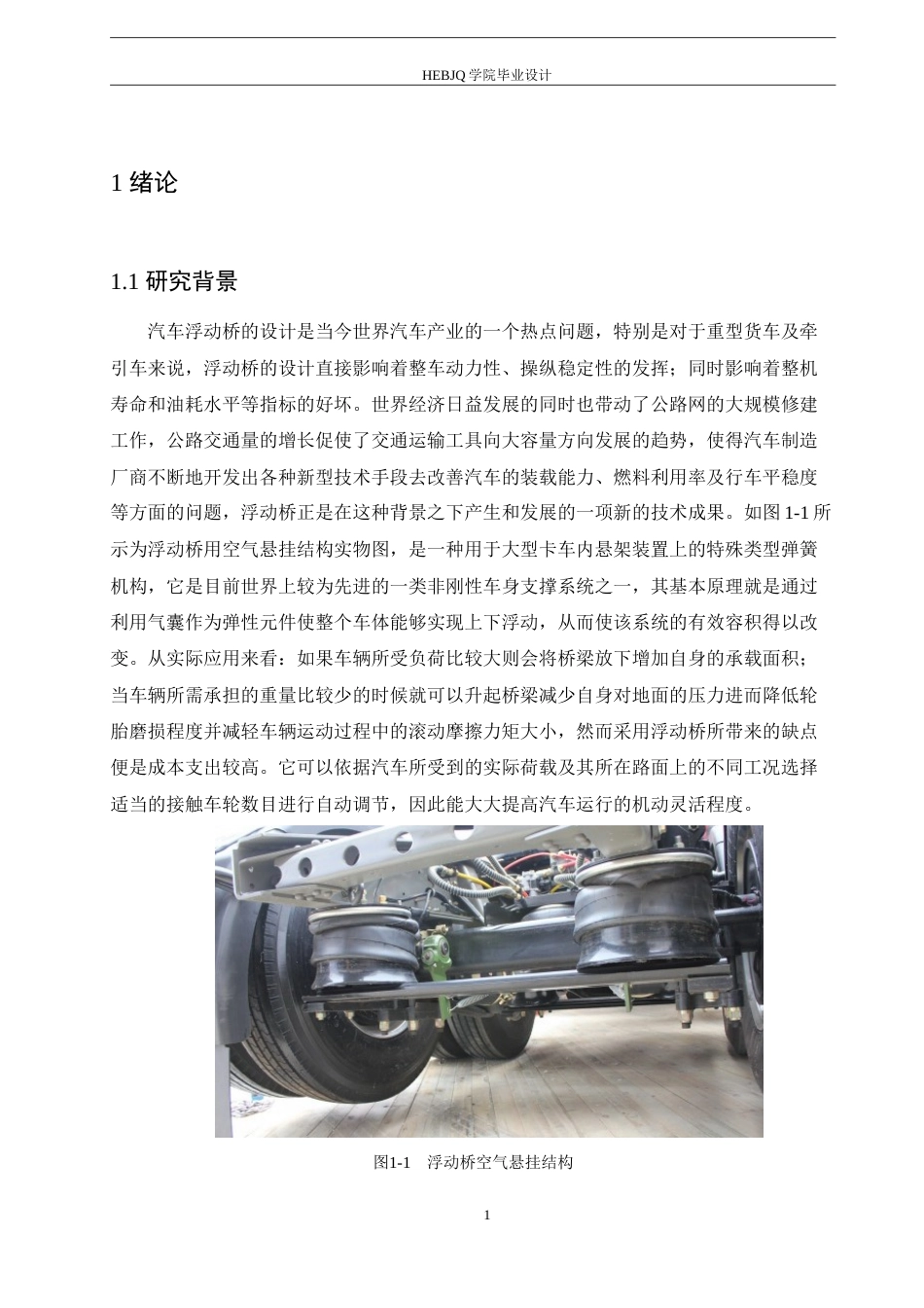 25年CH机械设计制造及其自动化 重型载货汽车浮动桥结构设计-约24558字符.doc_第5页