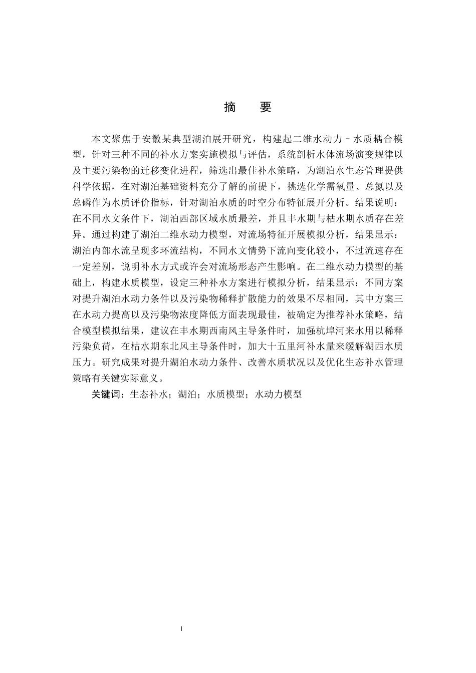 25年CH水质科学与技术-安徽某湖泊生态补水方案设计与水质提升效果模拟研究最终稿-约13210字符.docx_第1页