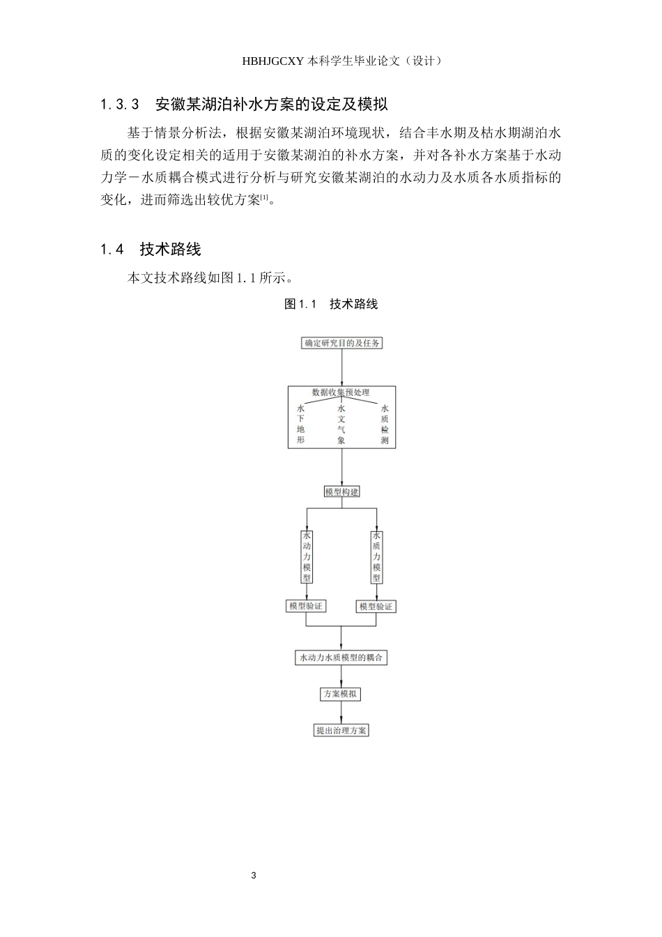 25年CH水质科学与技术-安徽某湖泊生态补水方案设计与水质提升效果模拟研究最终稿-约13210字符.docx_第10页