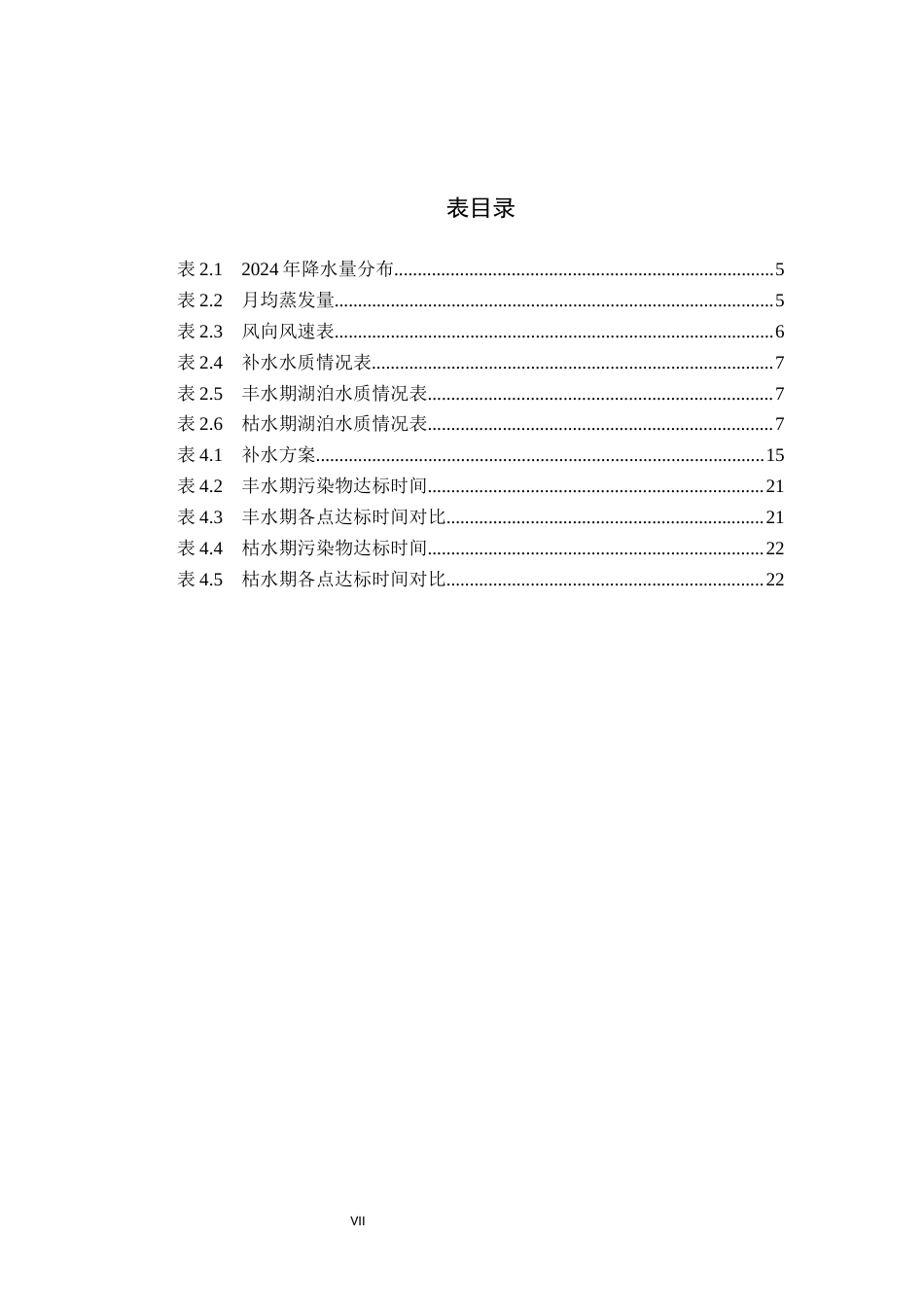 25年CH水质科学与技术-安徽某湖泊生态补水方案设计与水质提升效果模拟研究最终稿-约13210字符.docx_第7页