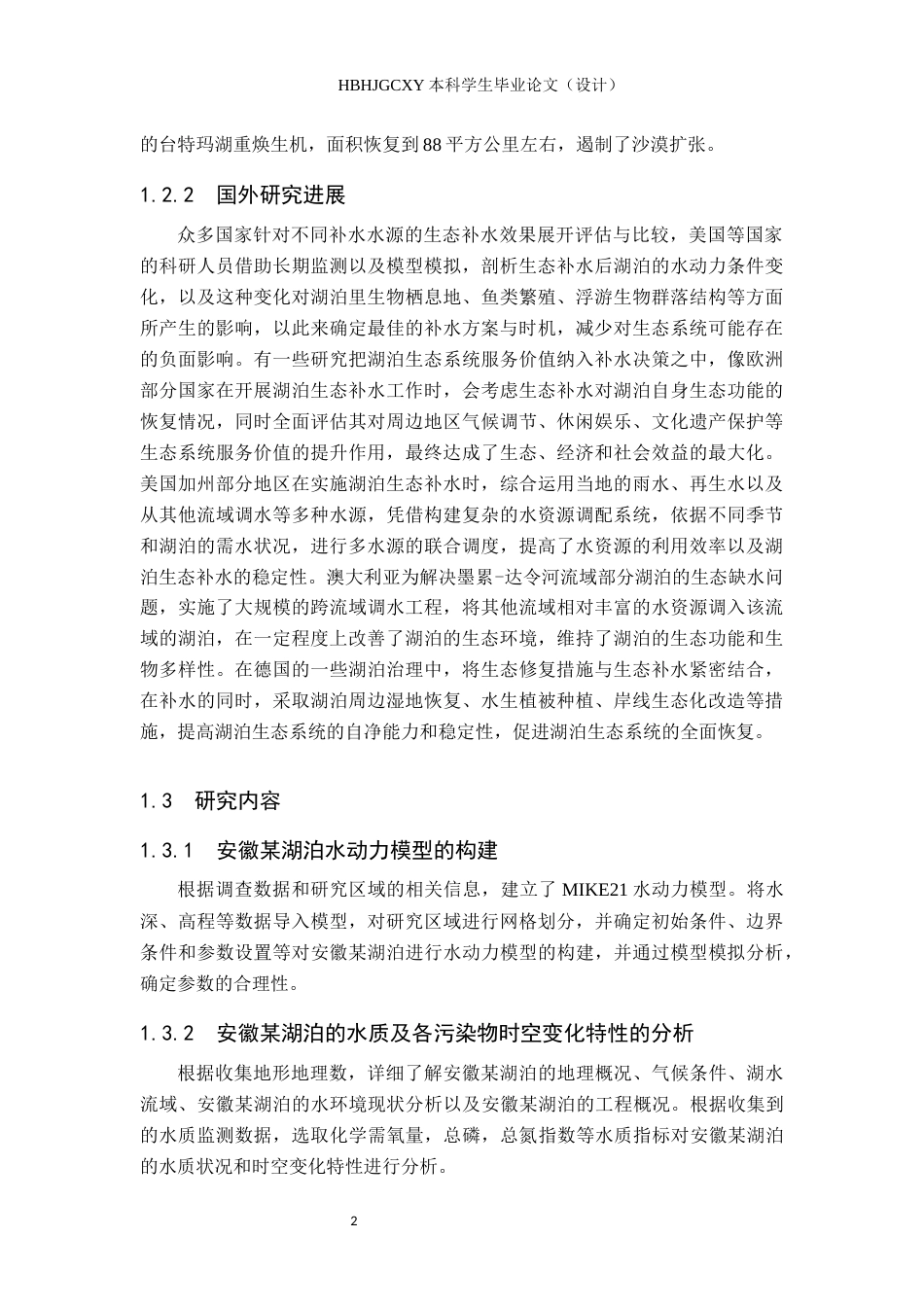 25年CH水质科学与技术-安徽某湖泊生态补水方案设计与水质提升效果模拟研究最终稿-约13210字符.docx_第9页
