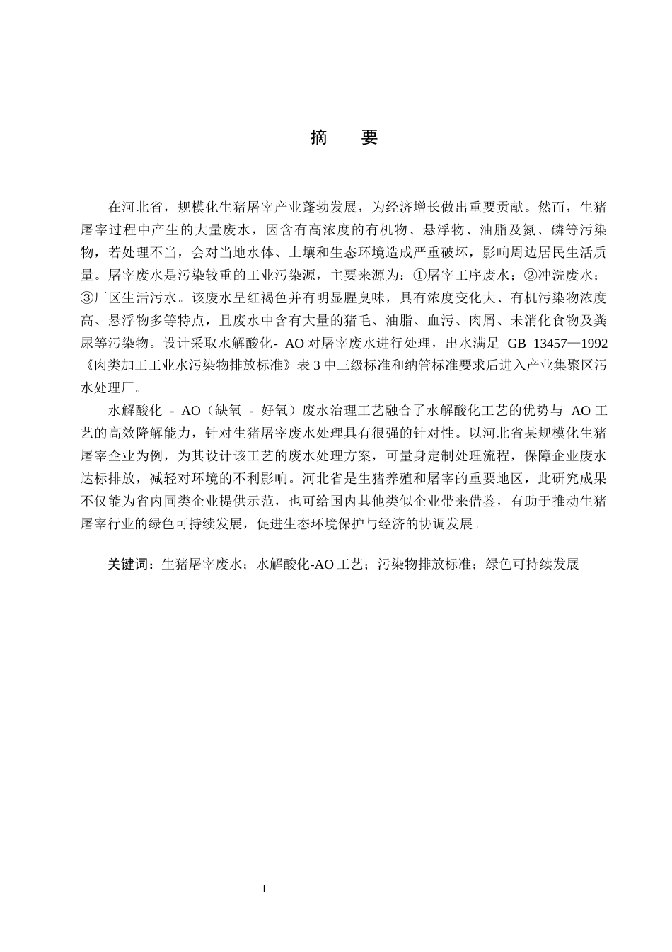 25年CH水质科学与技术-河北省某规模化生猪屠宰企业水解酸化-AO废水治理工艺设计最终稿-约14036字符.docx_第1页