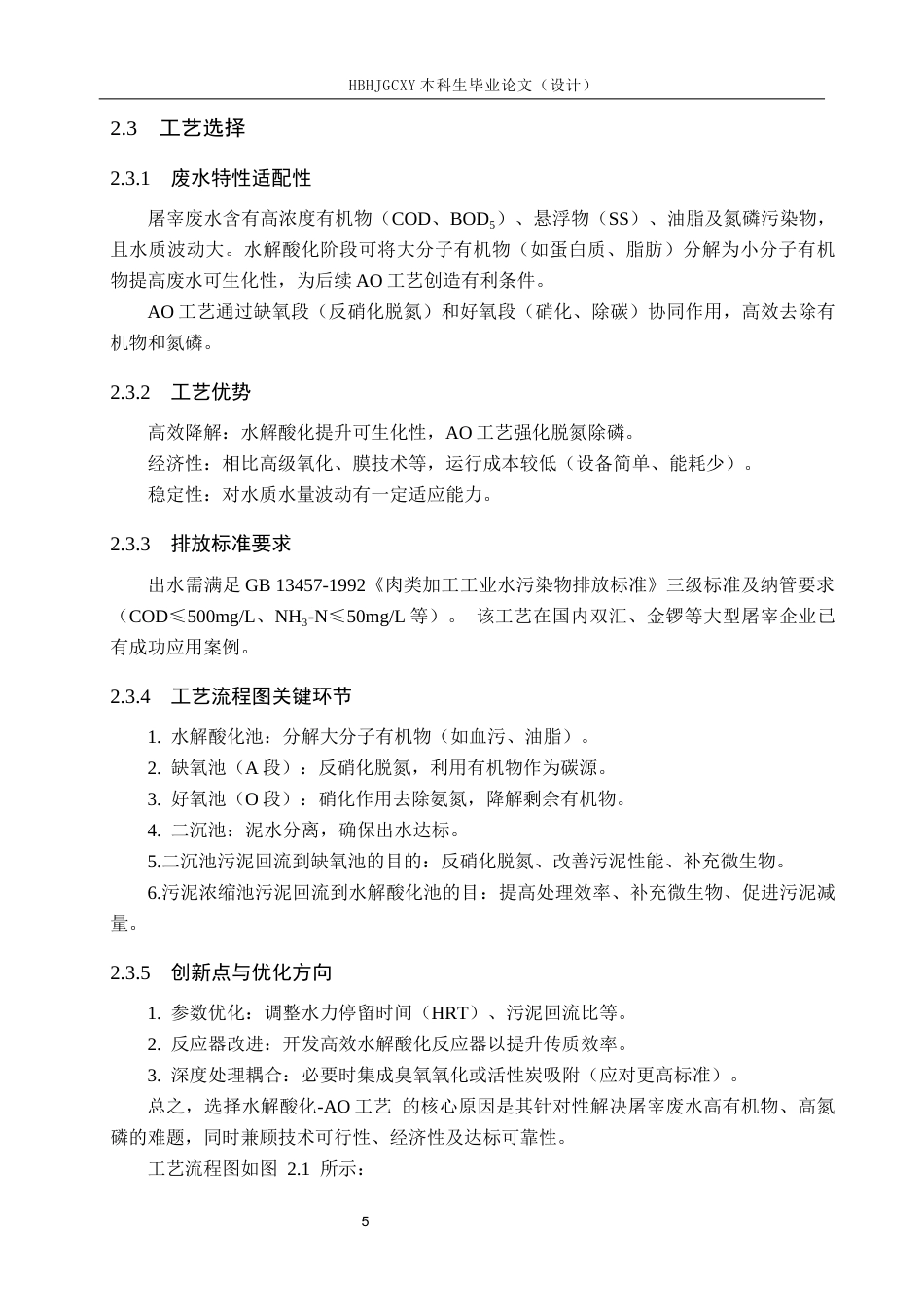25年CH水质科学与技术-河北省某规模化生猪屠宰企业水解酸化-AO废水治理工艺设计最终稿-约14036字符.docx_第10页