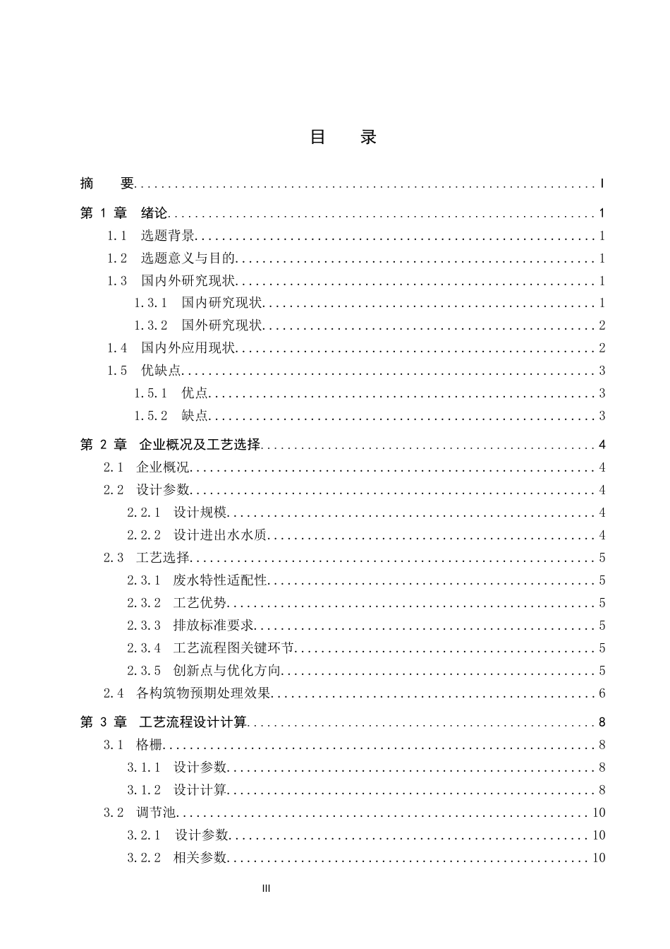 25年CH水质科学与技术-河北省某规模化生猪屠宰企业水解酸化-AO废水治理工艺设计最终稿-约14036字符.docx_第3页
