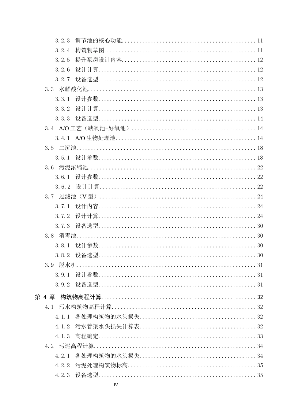 25年CH水质科学与技术-河北省某规模化生猪屠宰企业水解酸化-AO废水治理工艺设计最终稿-约14036字符.docx_第4页