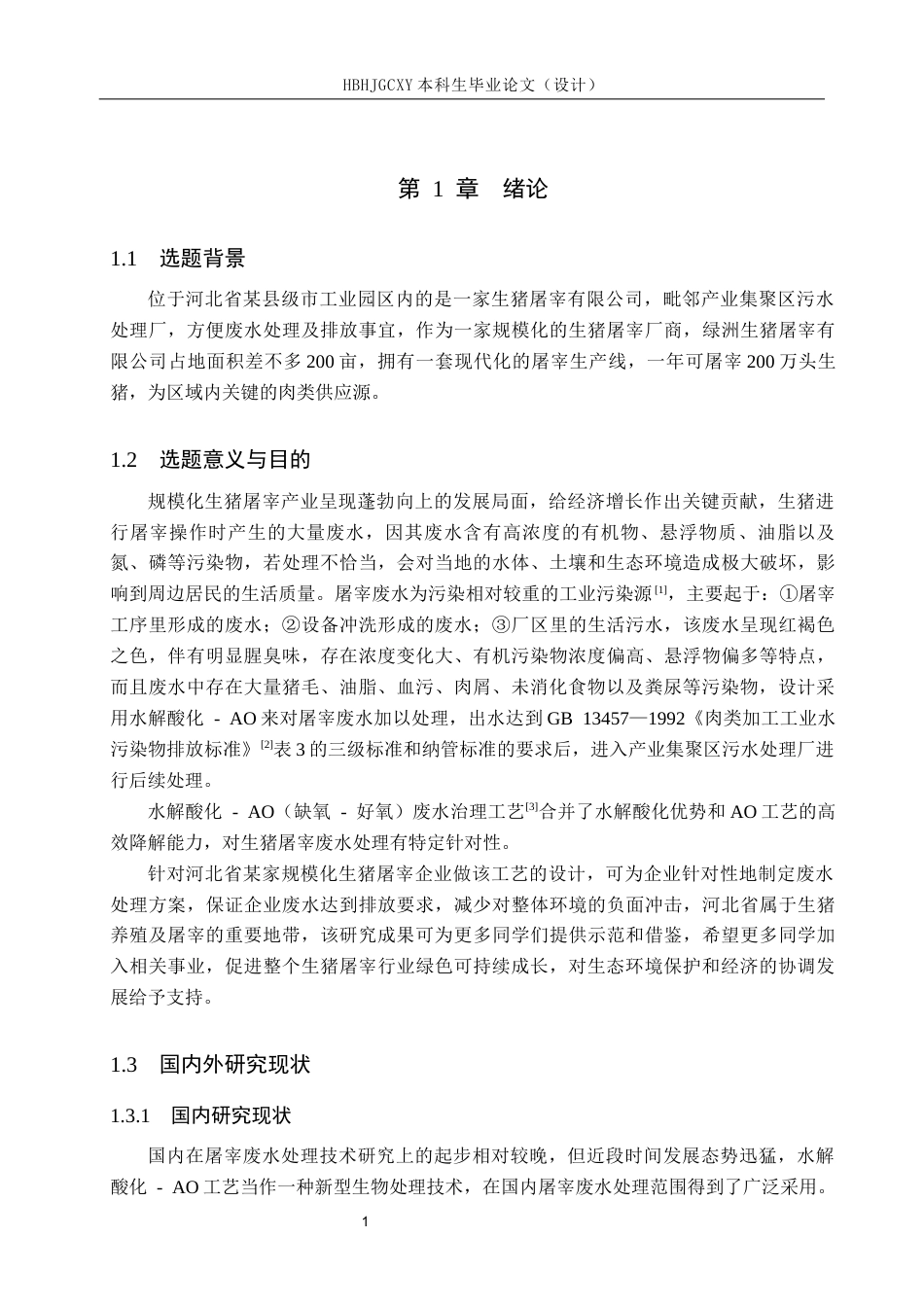 25年CH水质科学与技术-河北省某规模化生猪屠宰企业水解酸化-AO废水治理工艺设计最终稿-约14036字符.docx_第6页