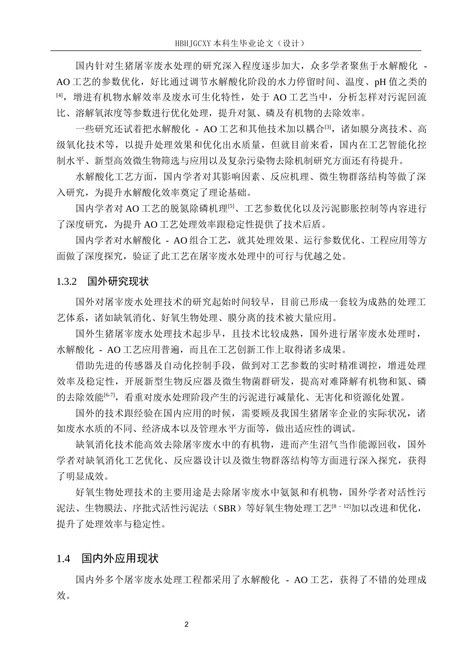 25年CH水质科学与技术-河北省某规模化生猪屠宰企业水解酸化-AO废水治理工艺设计最终稿-约14036字符.docx_第7页