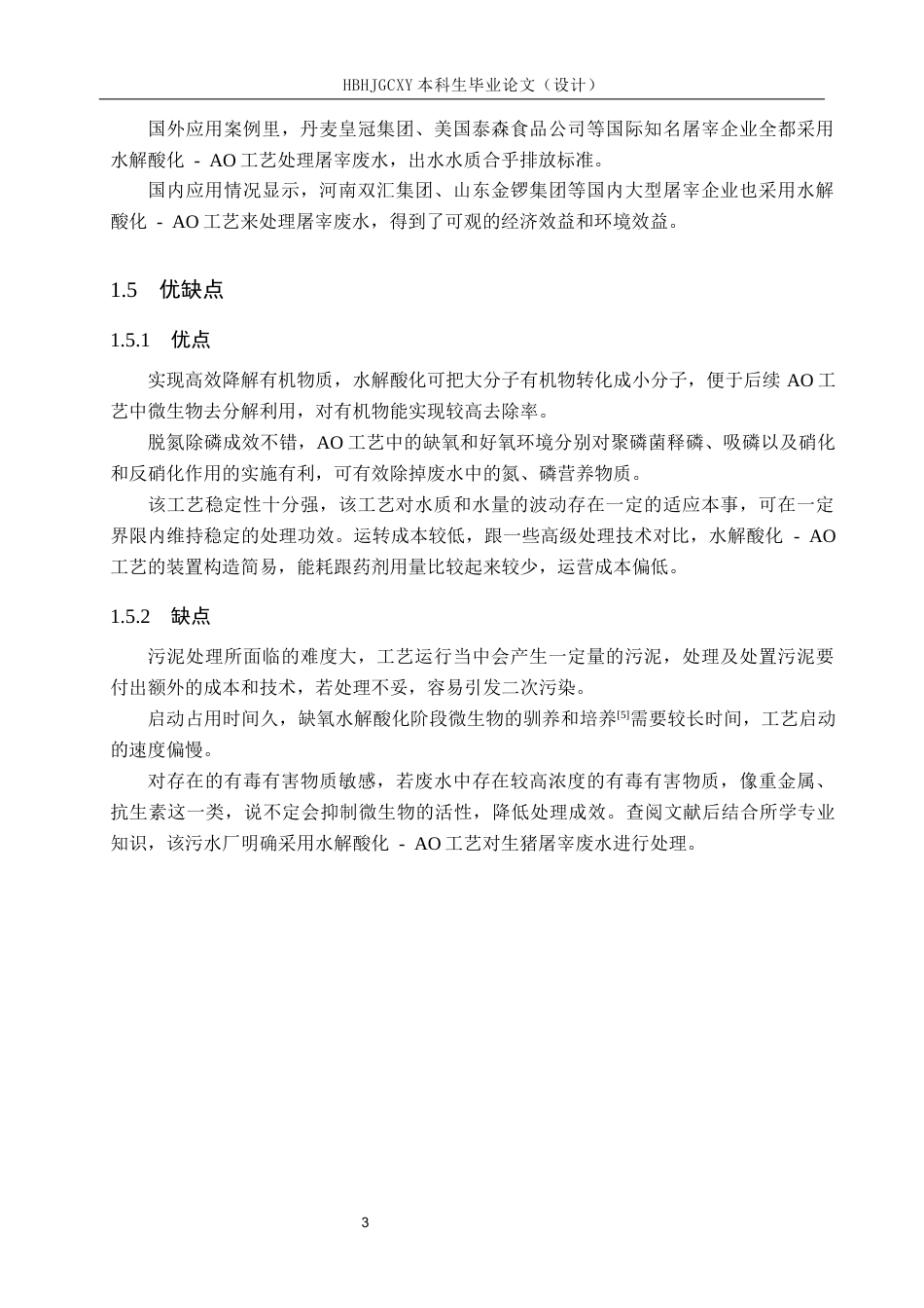 25年CH水质科学与技术-河北省某规模化生猪屠宰企业水解酸化-AO废水治理工艺设计最终稿-约14036字符.docx_第8页
