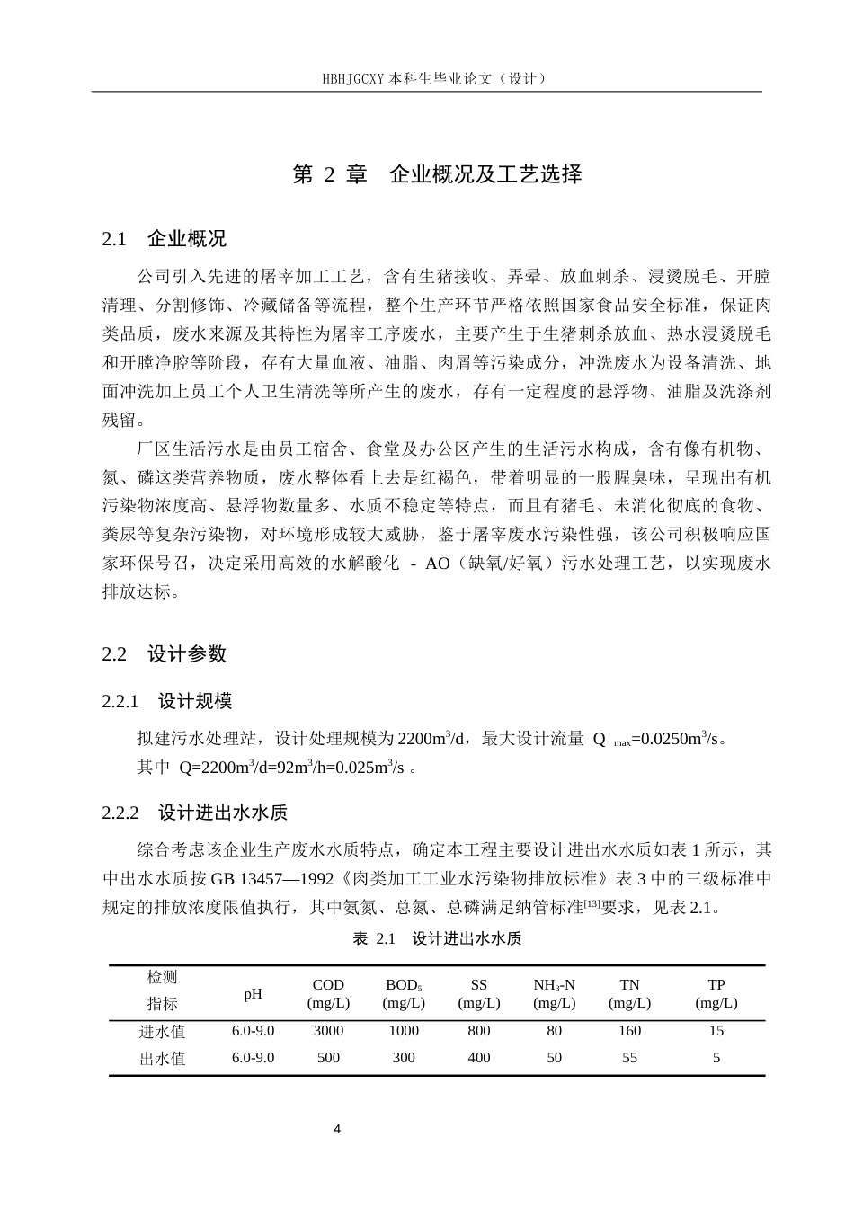25年CH水质科学与技术-河北省某规模化生猪屠宰企业水解酸化-AO废水治理工艺设计最终稿-约14036字符.docx_第9页