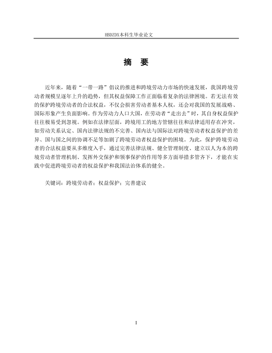 25年CH法学 我国跨境劳动者权益保护法律问题研究-约18895字符终稿.pdf_第5页