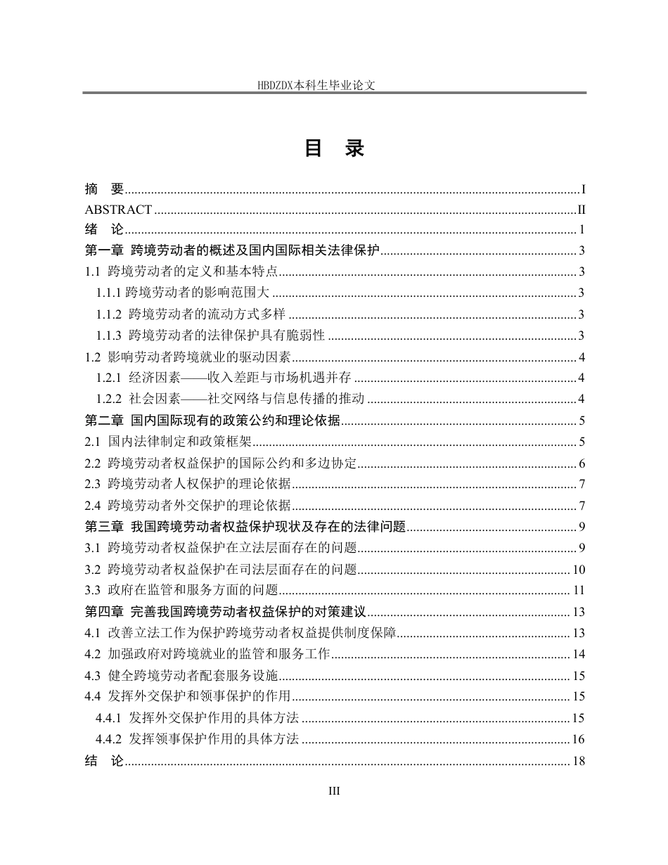 25年CH法学 我国跨境劳动者权益保护法律问题研究-约18895字符终稿.pdf_第7页