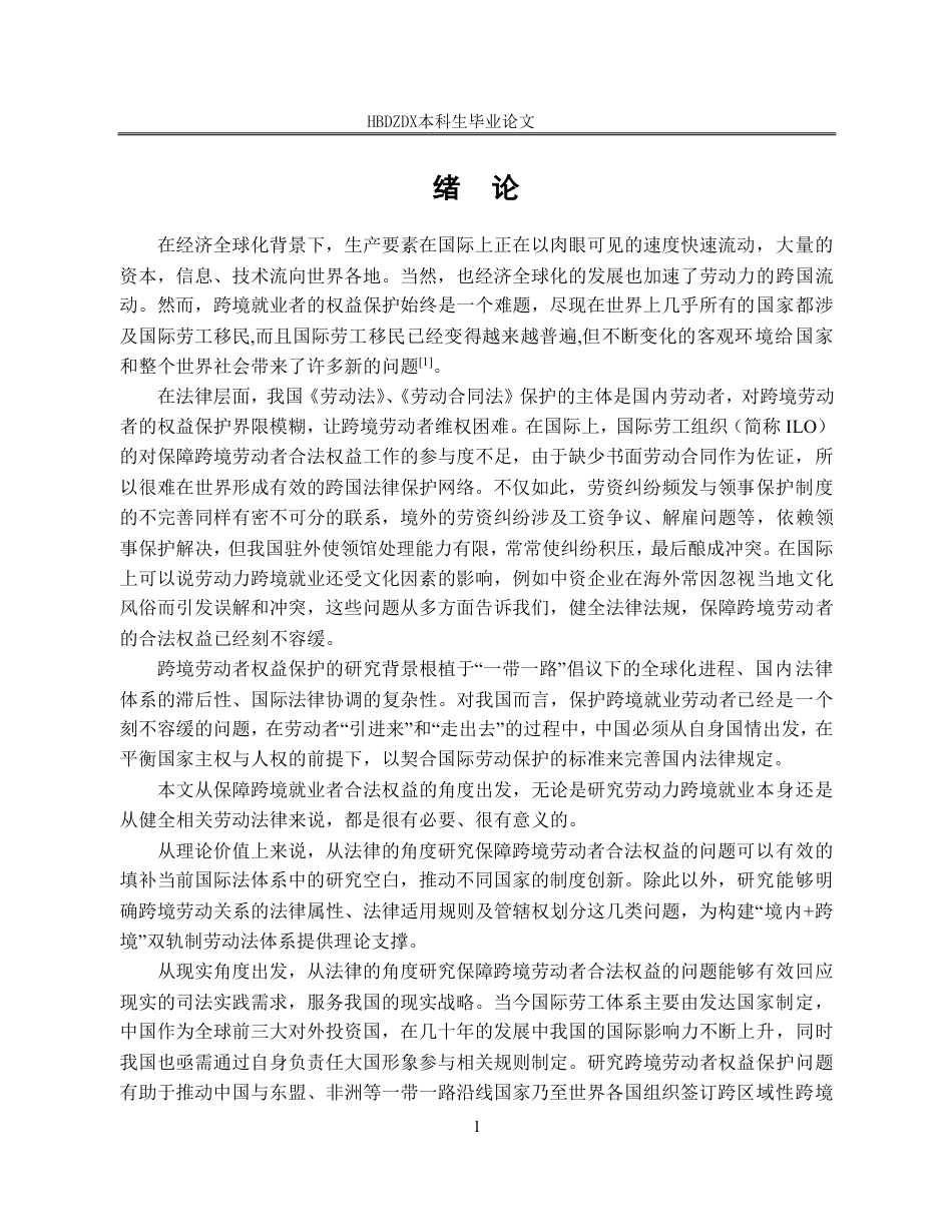 25年CH法学 我国跨境劳动者权益保护法律问题研究-约18895字符终稿.pdf_第9页