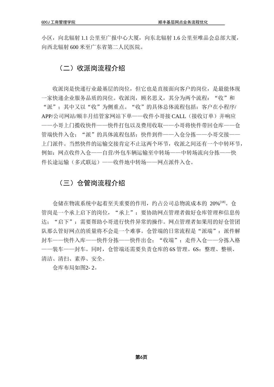 25年CH物流管理 关键词：物流；快递；基层网点；业务流程；优化终稿-约15401字符.docx_第10页