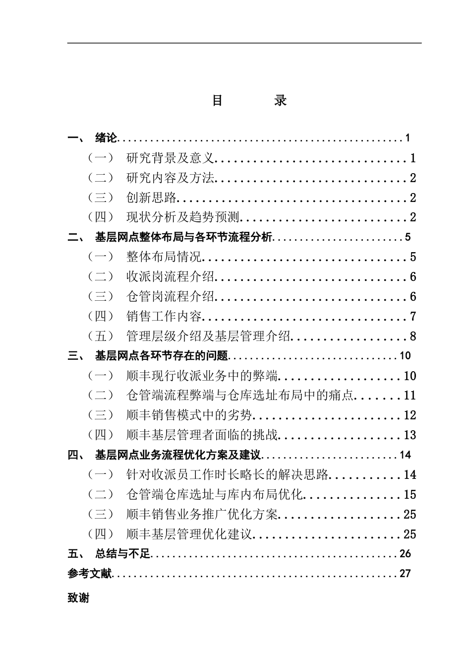 25年CH物流管理 关键词：物流；快递；基层网点；业务流程；优化终稿-约15401字符.docx_第3页