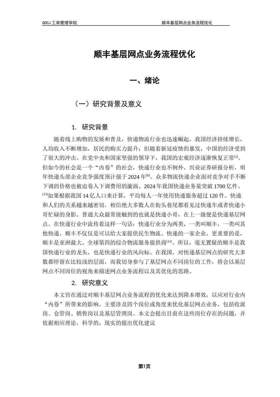 25年CH物流管理 关键词：物流；快递；基层网点；业务流程；优化终稿-约15401字符.docx_第5页