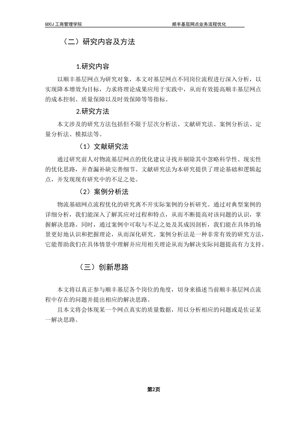25年CH物流管理 关键词：物流；快递；基层网点；业务流程；优化终稿-约15401字符.docx_第6页
