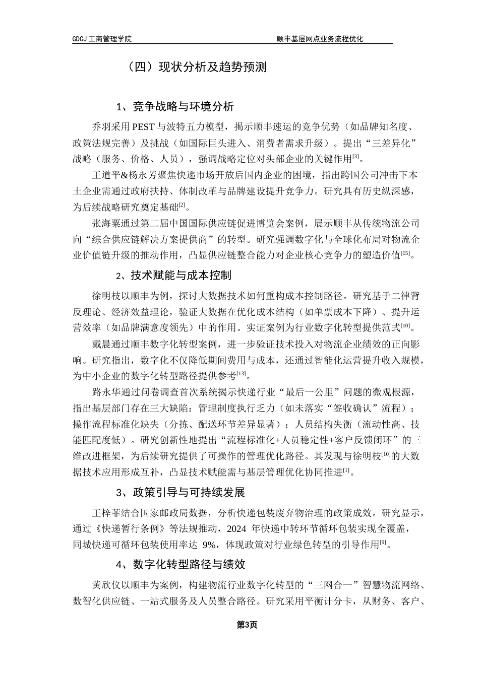 25年CH物流管理 关键词：物流；快递；基层网点；业务流程；优化终稿-约15401字符.docx_第7页