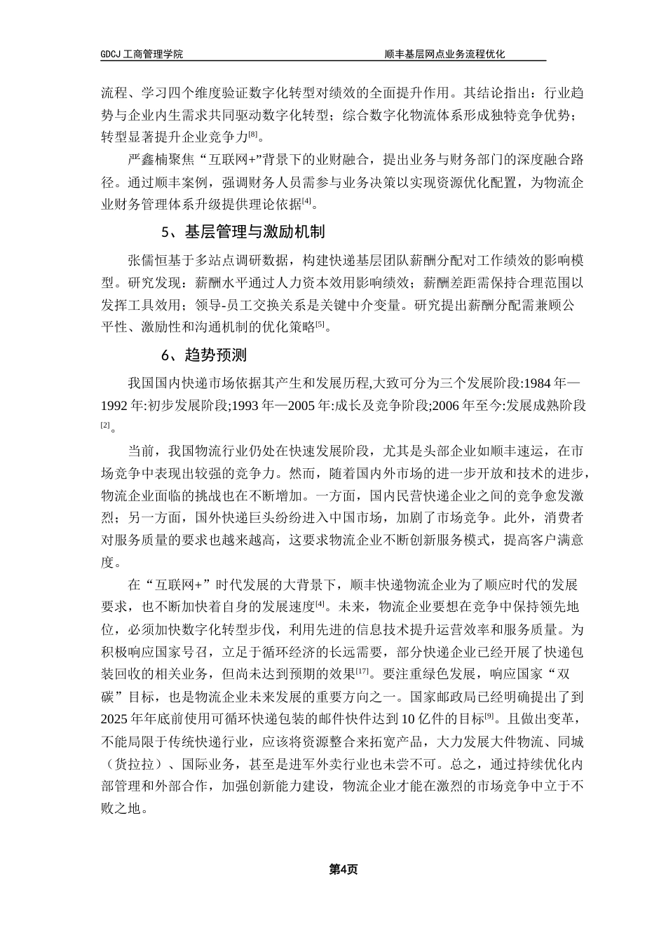 25年CH物流管理 关键词：物流；快递；基层网点；业务流程；优化终稿-约15401字符.docx_第8页