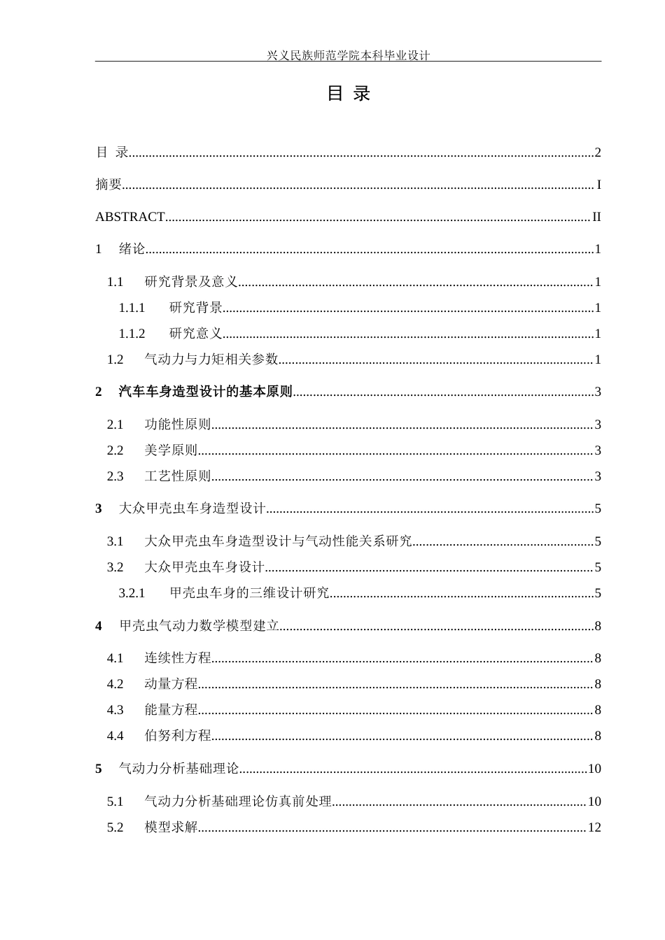 25年CH汽车服务工程 汽车车身造型设计与气动力分析-以大众甲壳虫为例-约13982字符.doc_第1页