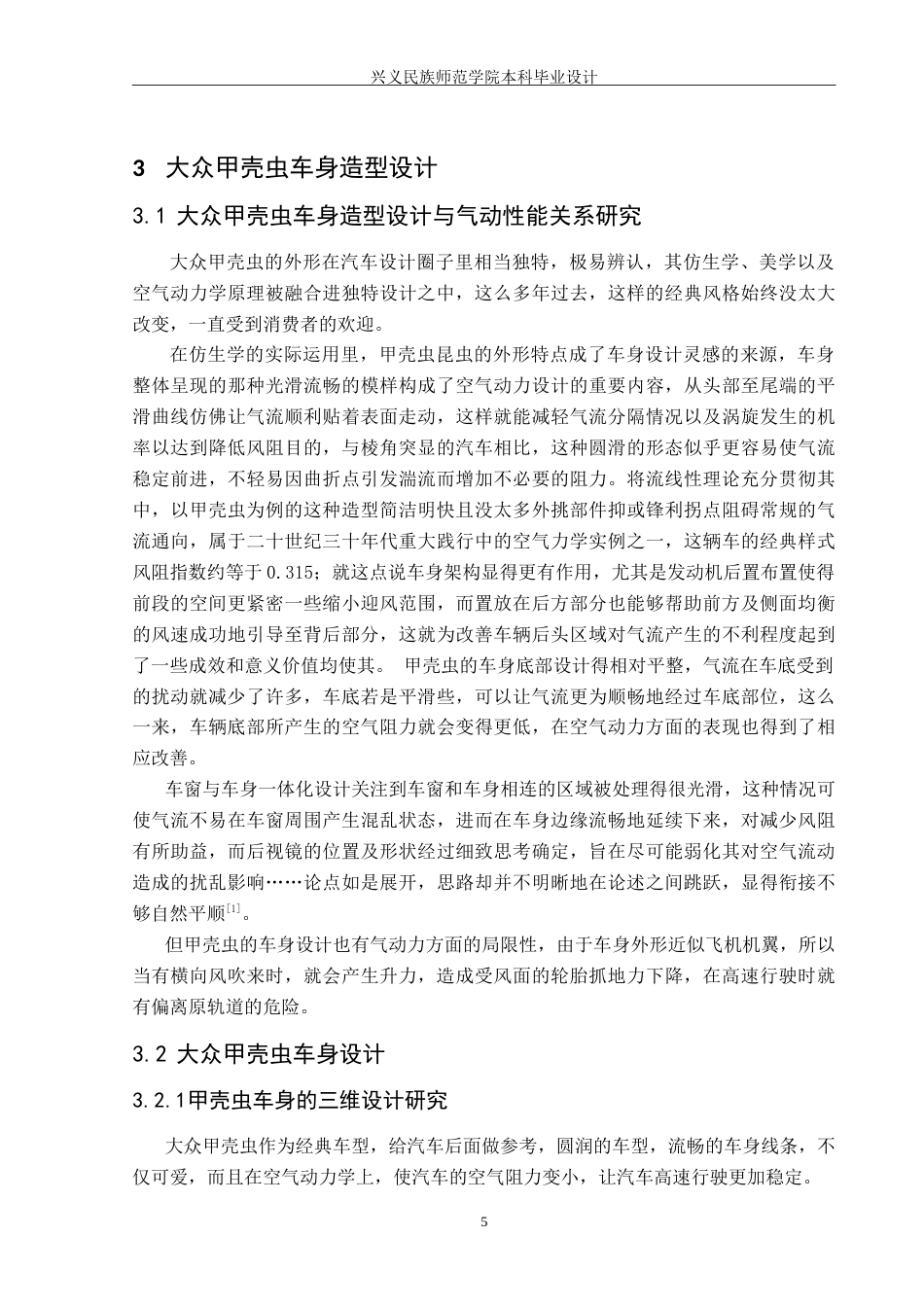 25年CH汽车服务工程 汽车车身造型设计与气动力分析-以大众甲壳虫为例-约13982字符.doc_第10页