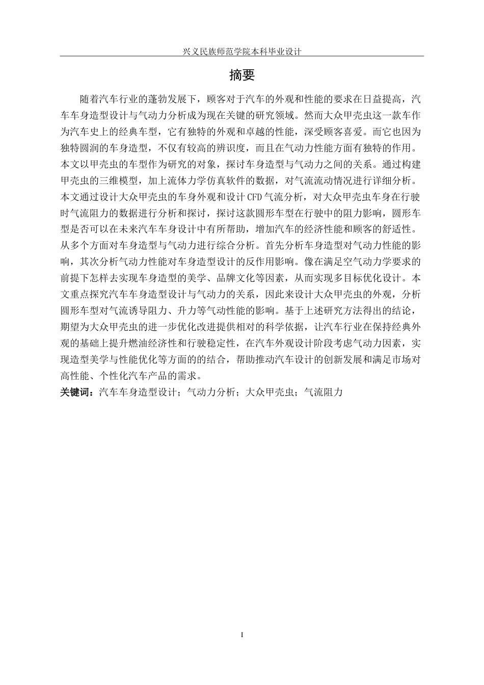 25年CH汽车服务工程 汽车车身造型设计与气动力分析-以大众甲壳虫为例-约13982字符.doc_第3页