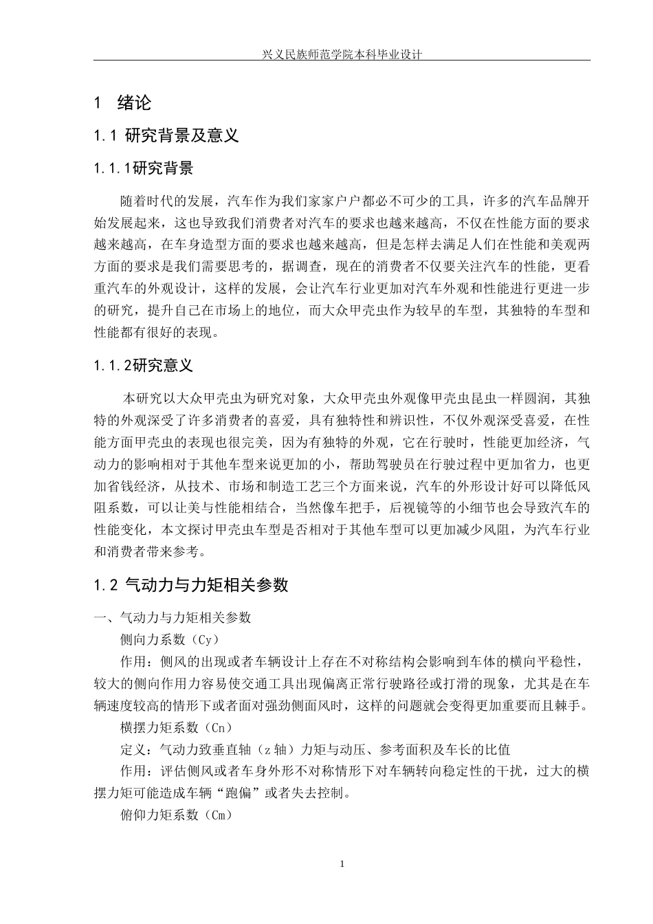 25年CH汽车服务工程 汽车车身造型设计与气动力分析-以大众甲壳虫为例-约13982字符.doc_第6页